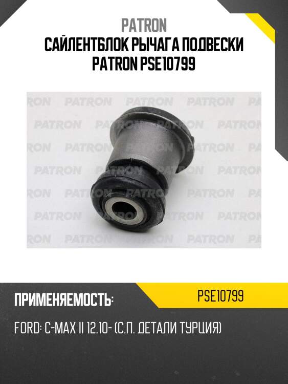 Сайлентблок рычага подвески patron pse10799