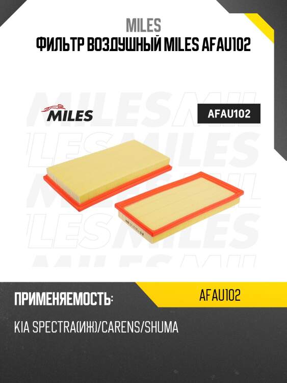 Фильтр воздушный miles afau102