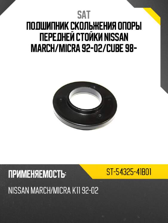 Подшипник скольжения опоры передней стойки nissan march sat st-54325-41b01