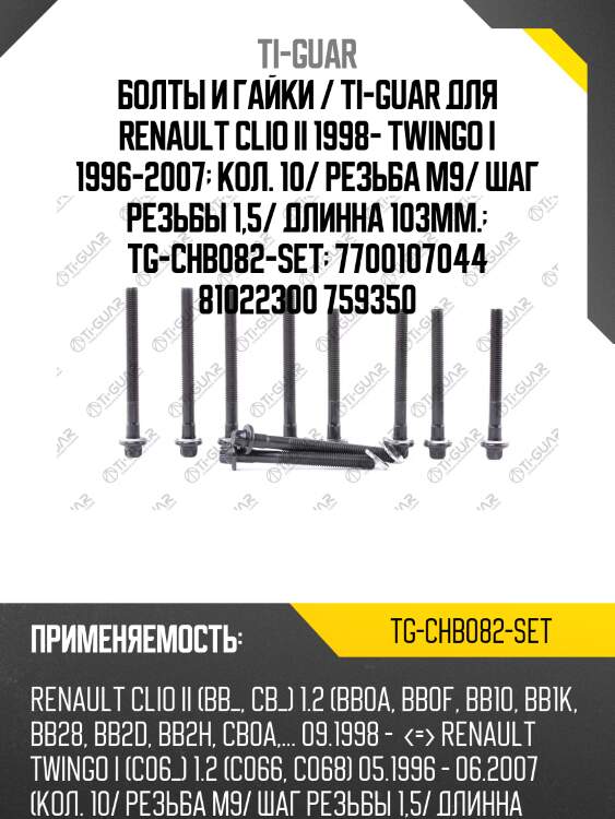 Болты и гайки / ti-guar для renault clio ii 1998- twingo i 1996-2007  кол. 10/ резьба m9/ шаг резьбы 1,5/ длинна 103мм.  tg-chb082-set  7700107044 81022300 759350