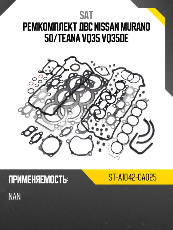 Ремкомплект двс nissan murano 50 sat st-a1042-ca025