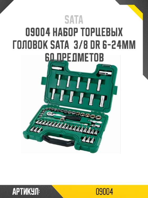 Набор торцевых головок sata  3/8 dr 6-24мм 60 предметов sata 9004