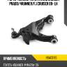 Рычаг нижний toyota land cruiser prado hosu hsac0165