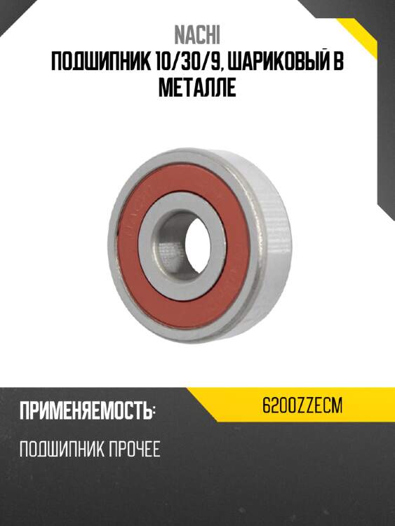 Подшипник 10 nachi 6200zzecm