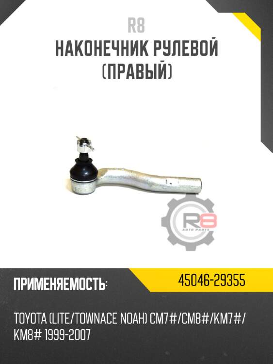 Наконечник рулевой [правый] r8 45046-29355