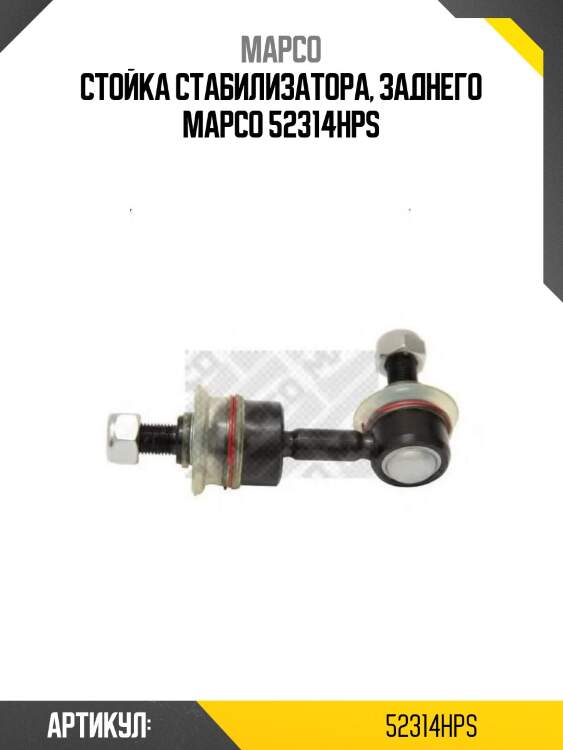Стойка стабилизатора, заднего mapco 52314hps