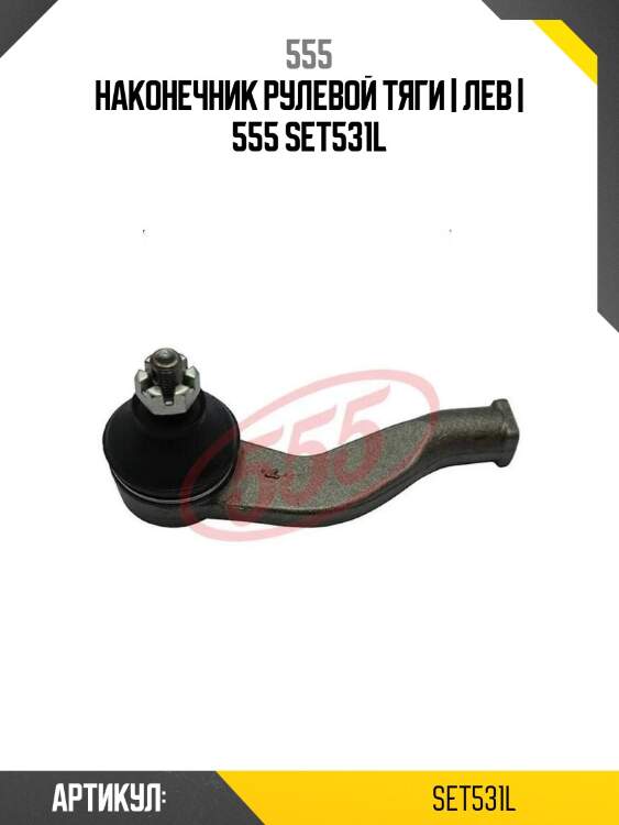 Наконечник рулевой тяги | лев | 555 set531l
