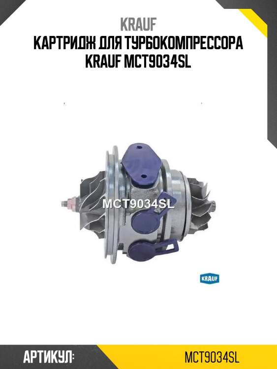 Картридж для турбокомпрессора krauf mct9034sl