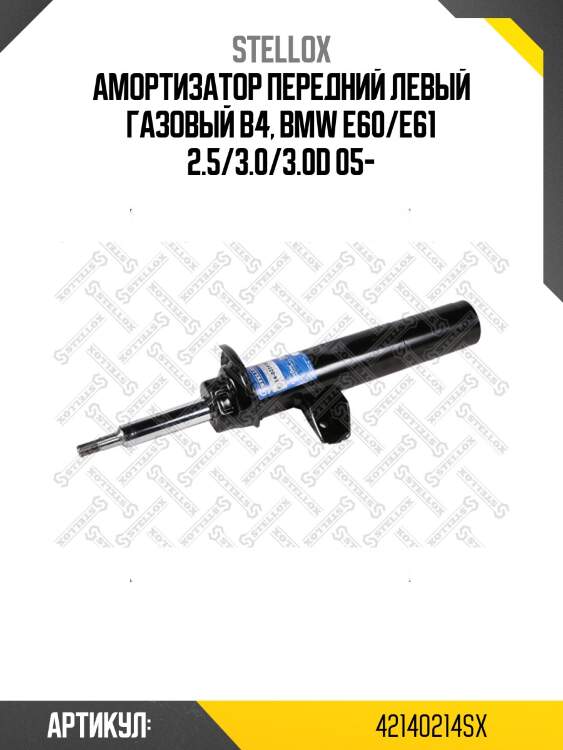 Амортизатор передний левый газовый b4, bmw e60/e61 2.5/3.0/3.0d 05-