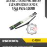 Щетка стеклоочистителя бескаркасная [крюк] прав.руль 500мм