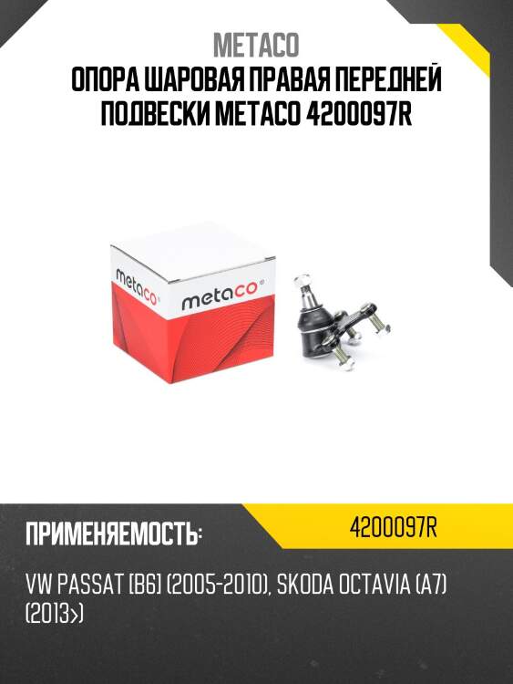 Опора шаровая правая передней подвески metaco 4200097r