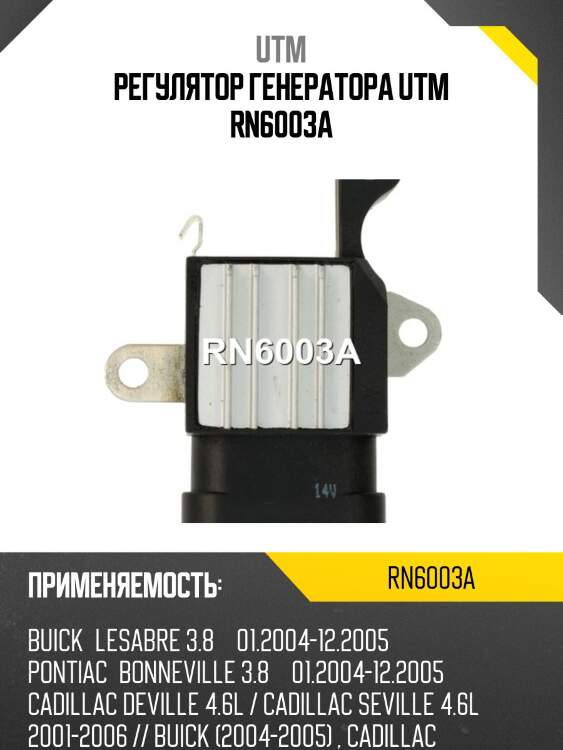 Регулятор генератора utm rn6003a