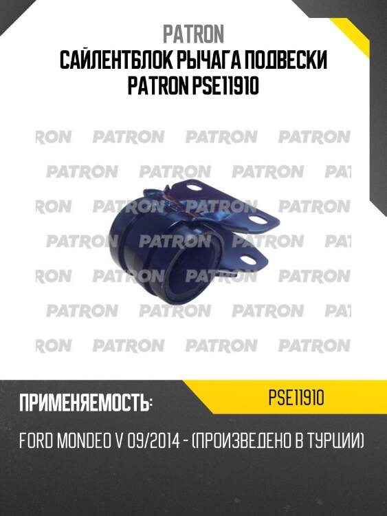 Сайлентблок рычага подвески patron pse11910