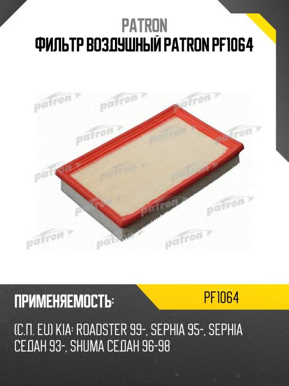 Фильтр воздушный patron pf1064