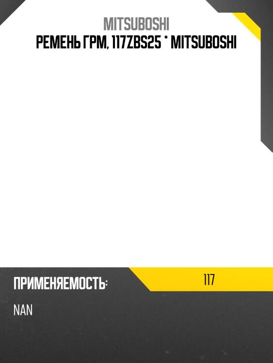 Ремень ГРМ, 117ZBS25 * MITSUBOSHI