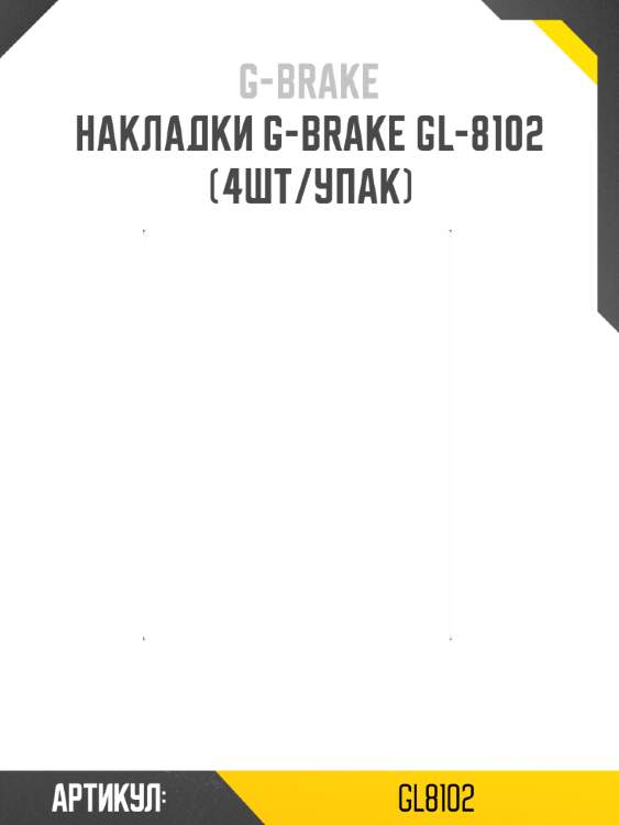 Накладки g-brake gl-8102 (4шт/упак)