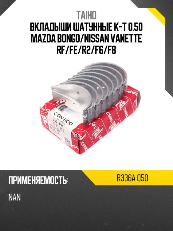 Вкладыши шатунные к-т 0,50 mazda bongo taiho r336a 050