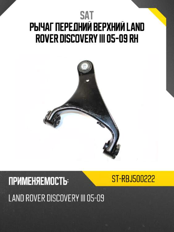 Рычаг передний верхний land rover discovery iii 05-09 rh sat st-rbj500222
