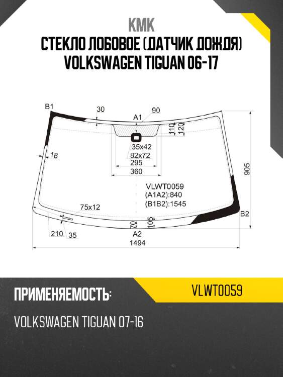 Стекло лобовое датчик дождя volkswagen tiguan 06-17 kmk vlwt0059