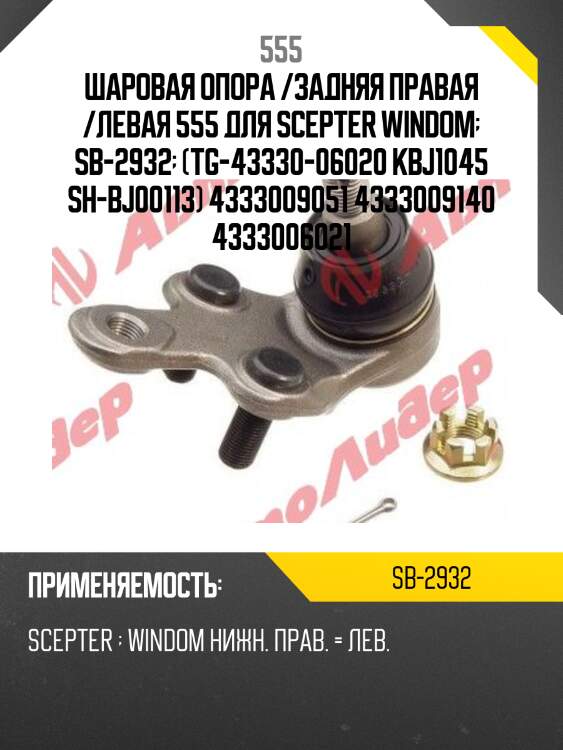 Опора шаровая | перед прав/лев | 555 sb2932