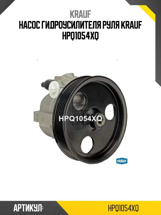 Насос гидроусилителя руля krauf hpq1054xq