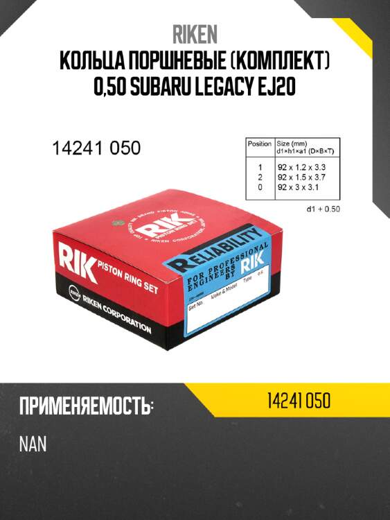 Кольца поршневые комплект 0,50 subaru legacy ej20 riken 14241 050