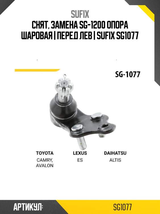 Снят, замена sg-1200 опора шаровая | перед лев | sufix sg1077