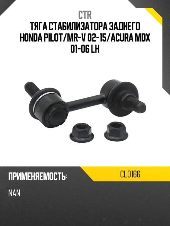 Тяга стабилизатора заднего honda pilot ctr cl0166