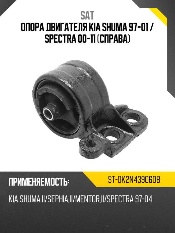 Опора двигателя kia shuma 97-01  sat st-0k2n439060b