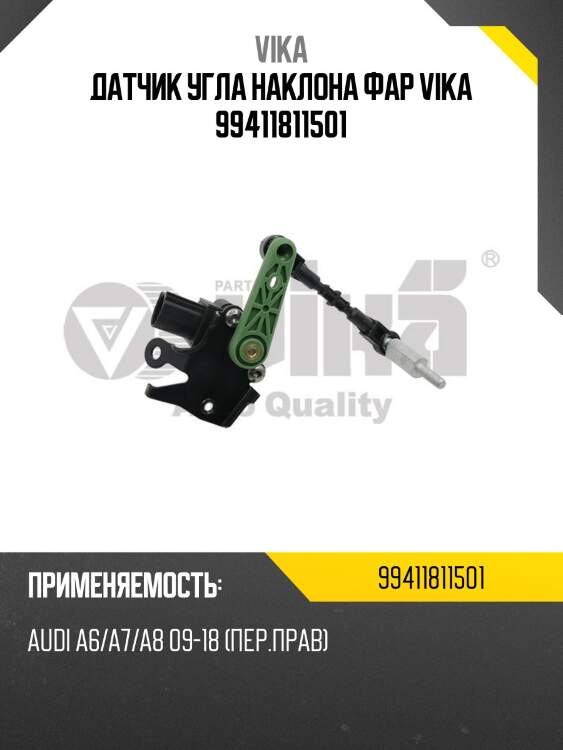 Датчик угла наклона фар vika 99411811501