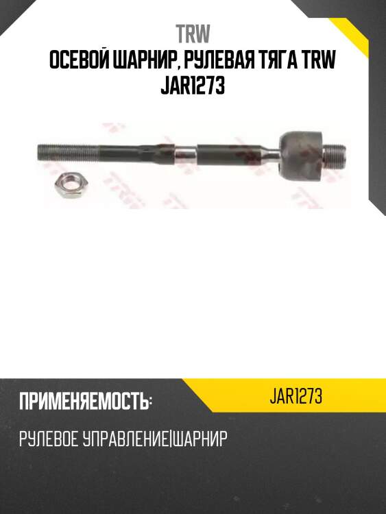 Осевой шарнир, рулевая тяга trw jar1273