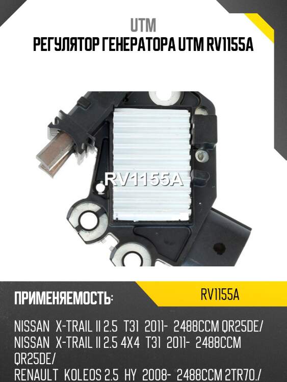 Регулятор генератора utm rv1155a