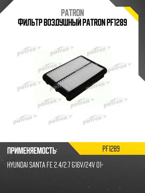 Фильтр воздушный patron pf1289