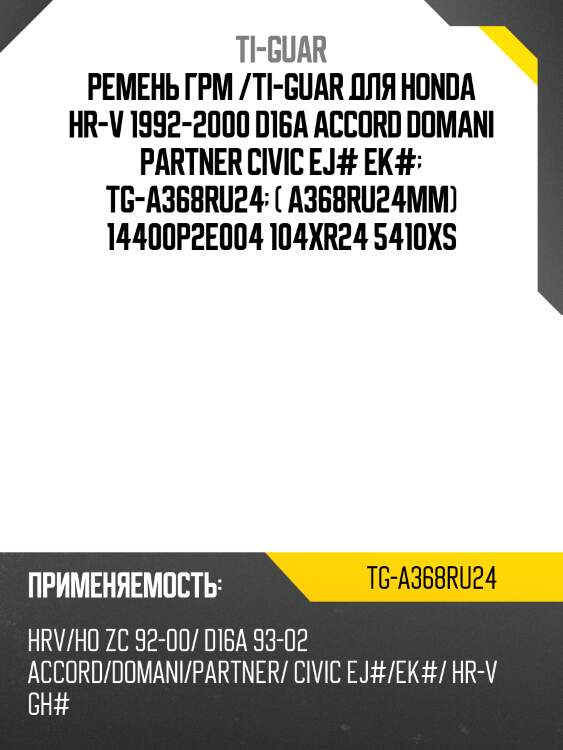Ремень грм /ti-guar для honda hr-v 1992-2000 d16a /accord domani partner civic ej# ek#  tg-a368ru24  (a368ru24mm) 14400p2e004 104xr24 5410xs