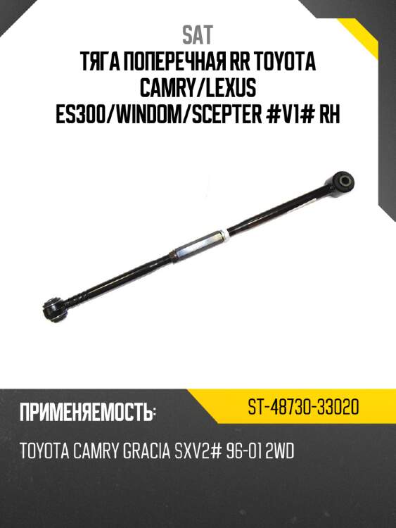 Тяга поперечная rr toyota camry sat st-48730-33020