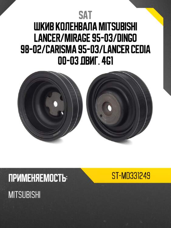 Шкив коленвала mitsubishi lancer sat st-md331249