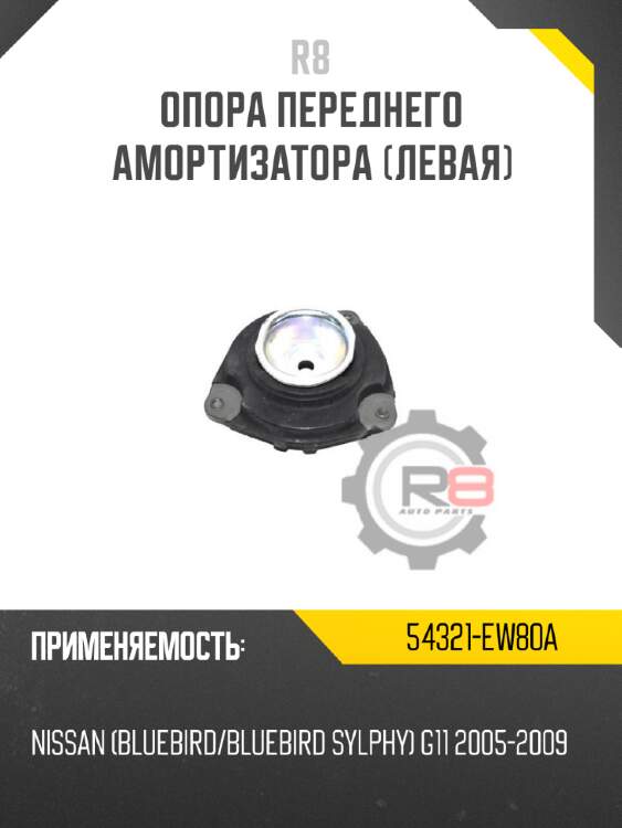 Опора переднего амортизатора [левая] r8 54321-ew80a
