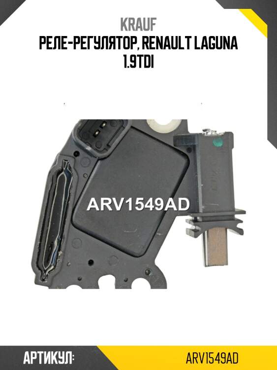 Регулятор генератора krauf arv1549ad