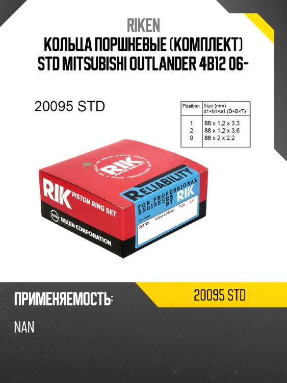 Кольца поршневые комплект std mitsubishi outlander 4b12 06- riken 20095 std