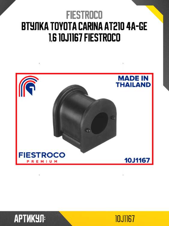 Втулка toyota carina at210 4a-ge 1,6 10j1167 fiestroco