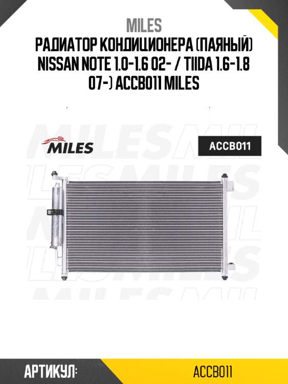 Радиатор кондиционера (паяный) nissan note 1.0-1.6 02- / tiida 1.6-1.8 07-) accb011 miles