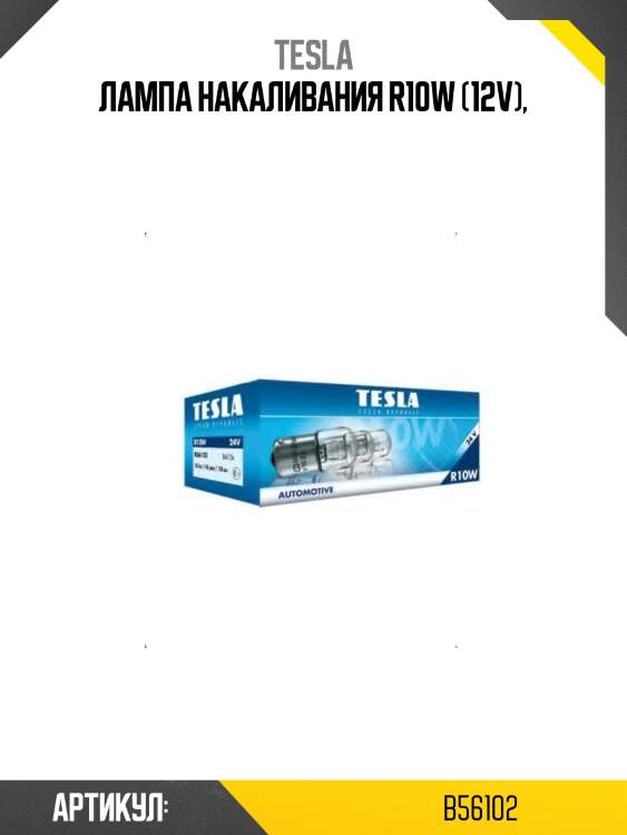 Лампа накаливания r10w (12v),