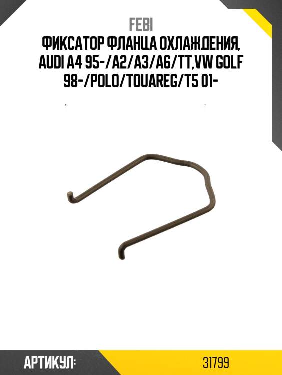 Фиксатор фланца охлаждения, audi a4 95-/a2/a3/a6/tt,vw golf 98-/polo/touareg/t5 01-