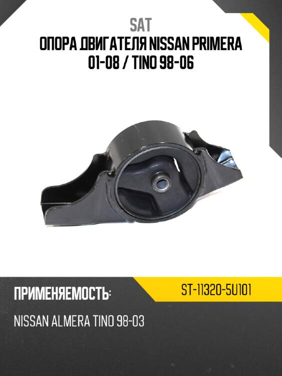 Опора двигателя nissan primera 01-08  sat st-11320-5u101
