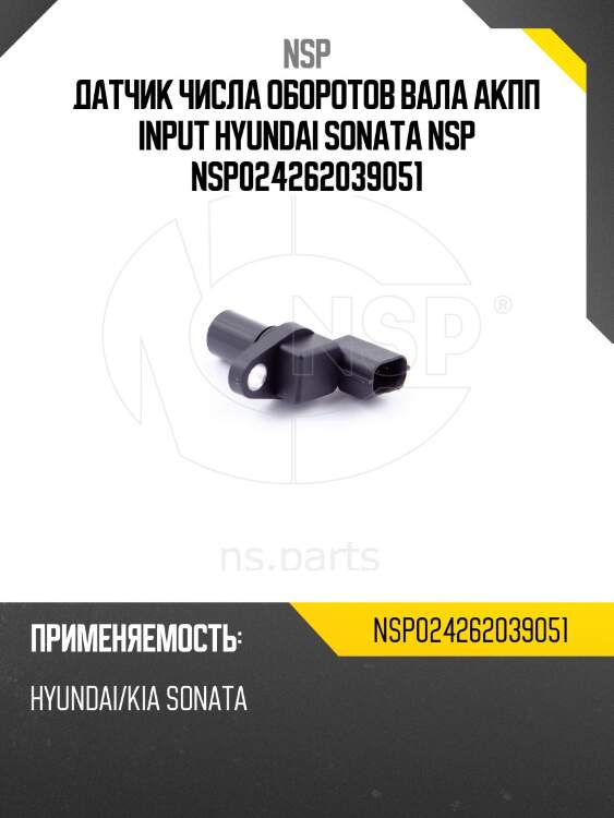 Датчик числа оборотов вала акпп input hyundai sonata nsp nsp024262039051