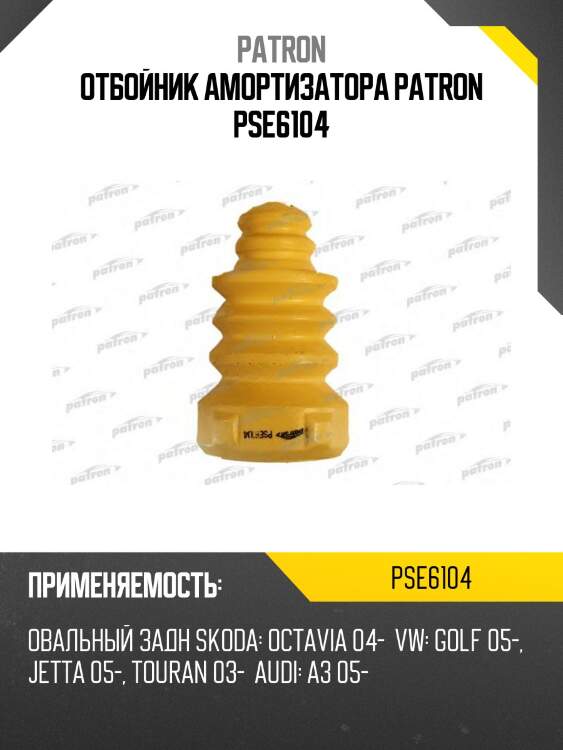 Отбойник амортизатора patron pse6104
