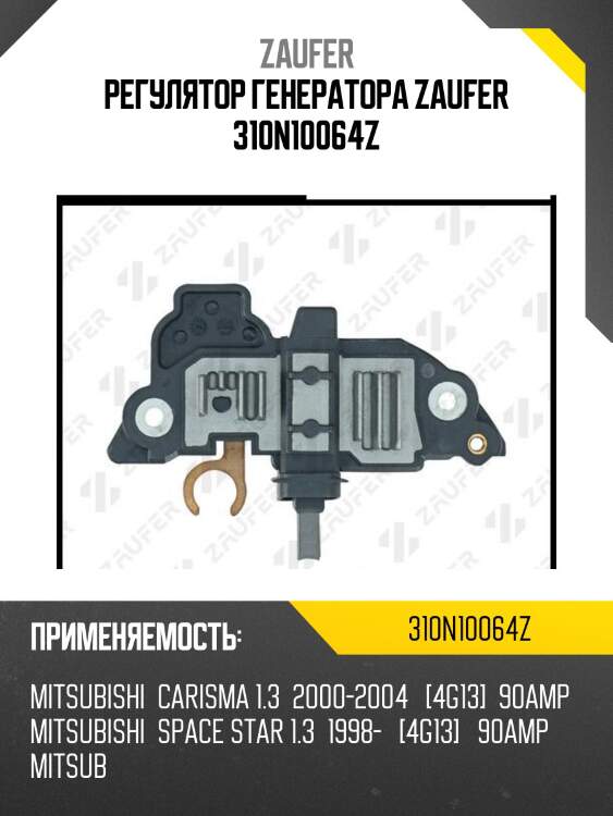 Регулятор генератора zaufer 310n10064z