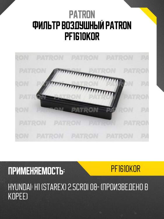 Фильтр воздушный patron pf1610kor