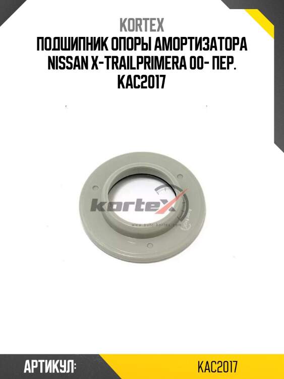 Подшипник опоры амортизатора nissan x-trailprimera 00- пер. kac2017