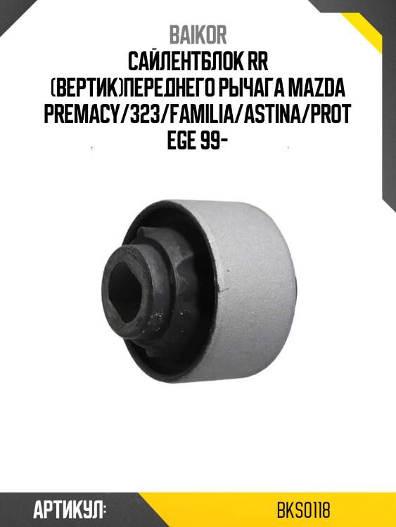 Сайлентблок rr (вертик)переднего рычага mazda premacy/323/familia/astina/protege 99-